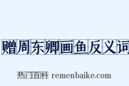 赠周东卿画鱼反义词是什么意思的图片